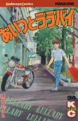 Manga - Manhwa - Aitsu to Lullaby jp Vol.34