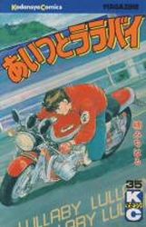 Manga - Manhwa - Aitsu to Lullaby jp Vol.35
