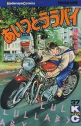 Manga - Manhwa - Aitsu to Lullaby jp Vol.37