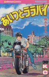 Manga - Manhwa - Aitsu to Lullaby jp Vol.38