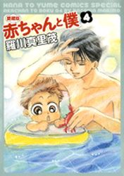 Manga - Manhwa - Aka-chan to Boku - Edition 2010 jp Vol.4