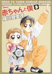 Manga - Manhwa - Aka-chan to Boku - Edition 2010 jp Vol.3