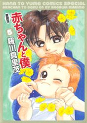 Manga - Manhwa - Aka-chan to Boku - Edition 2010 jp Vol.5