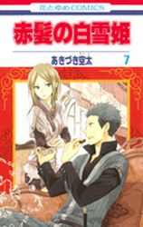 Manga - Manhwa - Akagami no Shirayuki Hime jp Vol.7