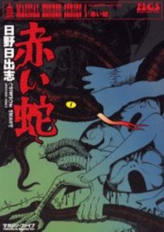 Manga - Manhwa - Akai Hebi - Magazine Five Edition jp Vol.0
