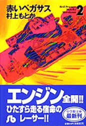 Manga - Manhwa - Akai Pegasus - Bunko jp Vol.2