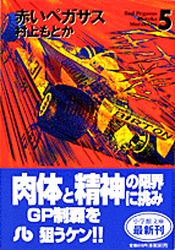 Manga - Manhwa - Akai Pegasus - Bunko jp Vol.5