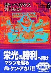 Manga - Manhwa - Akai Pegasus - Bunko jp Vol.6