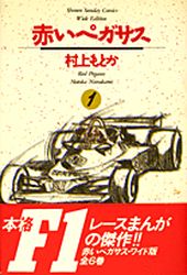 Manga - Manhwa - Akai Pegasus - Deluxe jp Vol.1