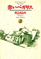 Manga - Manhwa - Akai Pegasus - Deluxe jp Vol.2