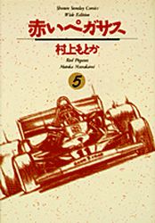 Manga - Manhwa - Akai Pegasus - Deluxe jp Vol.5