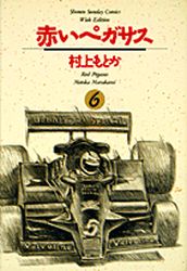 Manga - Manhwa - Akai Pegasus - Deluxe jp Vol.6