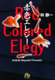 Manga - Manhwa - Akairo Elegy - Shogakukan Bunko 2000 jp
