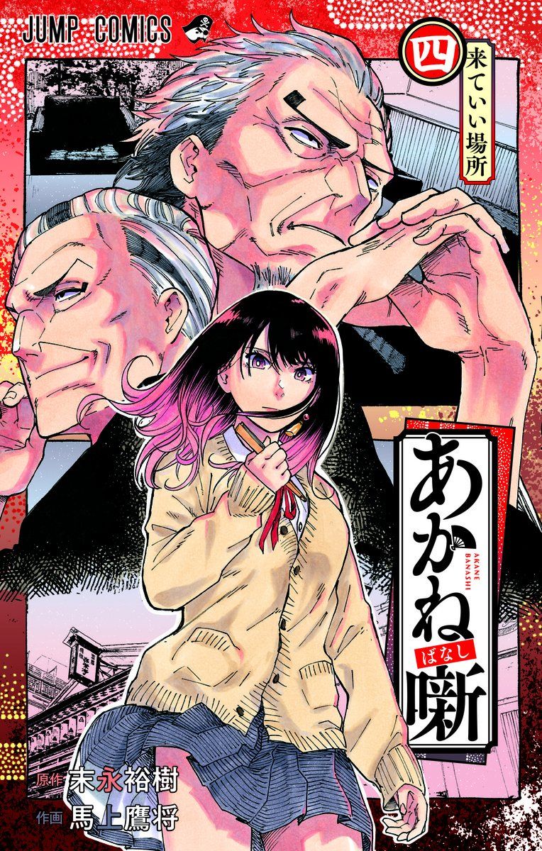 Manga - Manhwa - Akanebanashi jp Vol.4