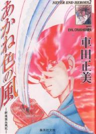 Manga - Manhwa - Akaneiro no Kaze - Bunko jp Vol.0