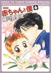 Manga - Manhwa - Aka-chan to Boku - Edition 2010 jp Vol.6