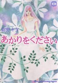 Manga - Manhwa - Akari wo Kudasai - Edition Sony jp Vol.0