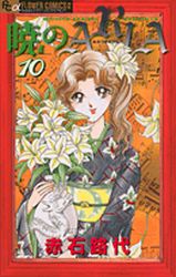 Manga - Manhwa - Akatsuki no Aria jp Vol.10