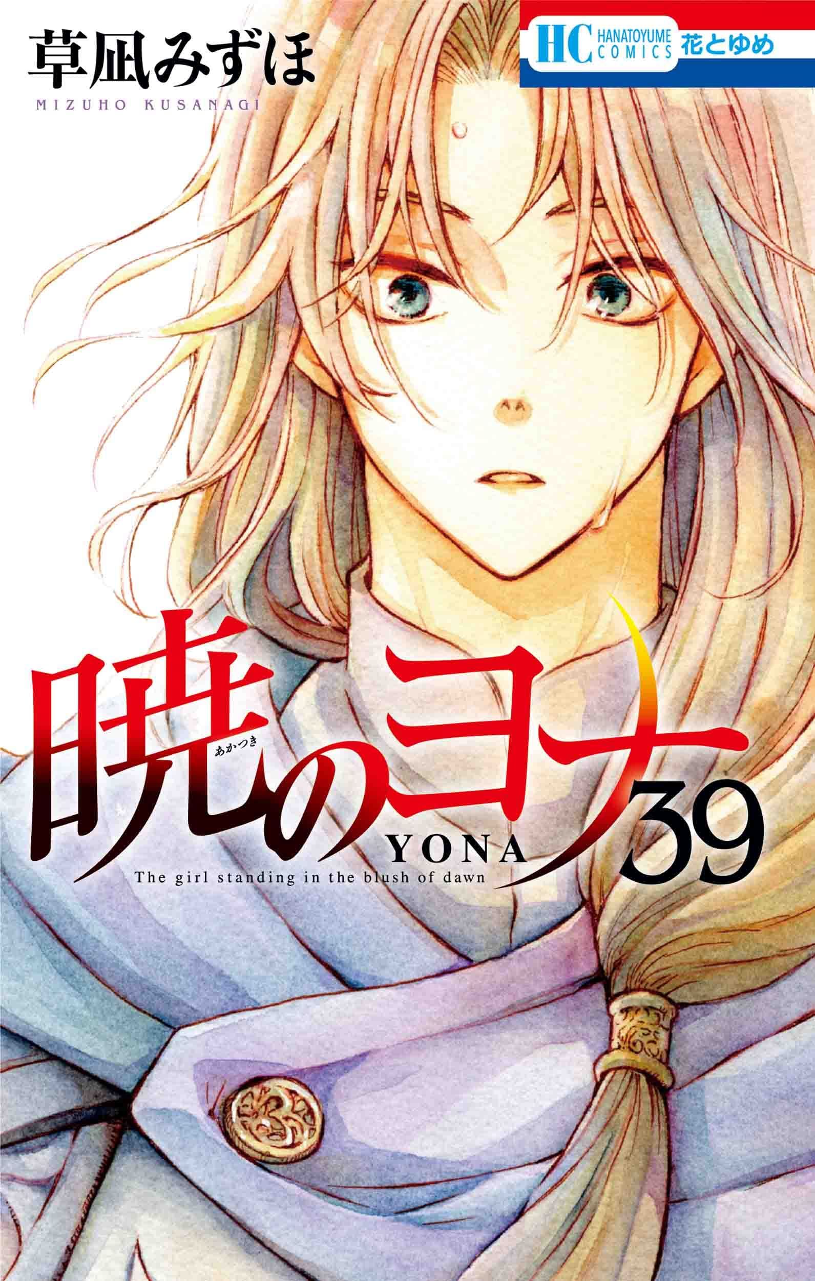 Akatsuki No Yona Saison 2 Date De Sortie Manga VO Akatsuki no Yona jp Vol.39 ( KUSANAGI Mizuho KUSANAGI Mizuho ) 暁のヨナ - Manga news