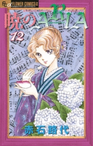 Manga - Manhwa - Akatsuki no Aria jp Vol.12
