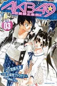 Manga - Manhwa - Akb49 -Renai Kinshi Jôrei- jp Vol.3