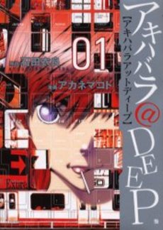 Manga - Manhwa - Akihabara Deep jp Vol.1