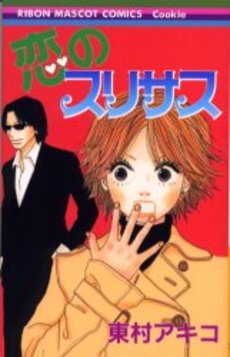 Manga - Manhwa - Akiko Higashimura - Tanpenshû - Koi no Surisasu jp Vol.0