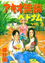 Manga - Manhwa - Akio Kiko 2 - Vietnam jp Vol.3
