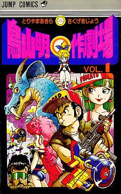 Manga - Manhwa - Akira Toriyama - Sakugekijo jp Vol.1