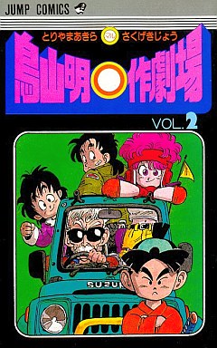 Manga - Manhwa - Akira Toriyama - Sakugekijo jp Vol.2