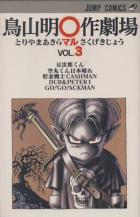 Manga - Manhwa - Akira Toriyama - Sakugekijo jp Vol.3