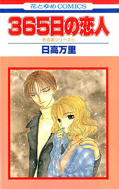 Manga - Manhwa - 365-nichi no Koibito jp Vol.0