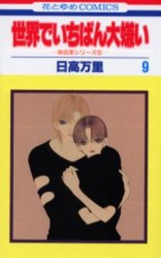 Manga - Manhwa - Sekai de Ichiban Daikirai jp Vol.9