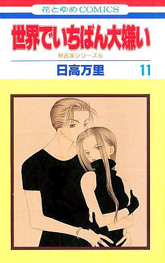 Manga - Manhwa - Sekai de Ichiban Daikirai jp Vol.11