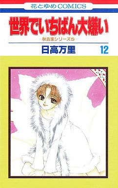 Manga - Manhwa - Sekai de Ichiban Daikirai jp Vol.12
