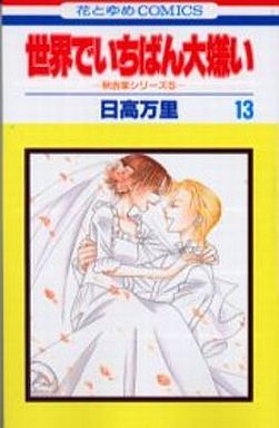 Manga - Manhwa - Sekai de Ichiban Daikirai jp Vol.13