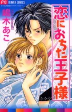 Manga - Manhwa - Ako Shimaki - Oneshot 01 - Koi ni Ochita Oujisama jp Vol.0
