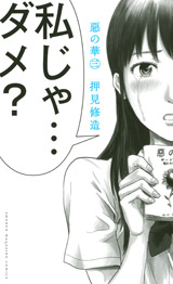 Manga - Manhwa - Aku no Hana jp Vol.3