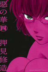 manga - Aku no Hana jp Vol.4