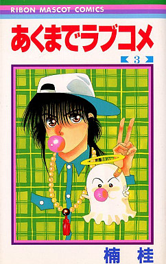 Manga - Manhwa - Akuma de Love Comedy jp Vol.3