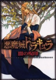 Akumajô Dracula - Yami no Juin jp Vol.2