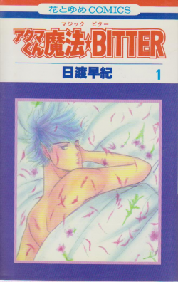 Manga - Manhwa - Akuma-kun Series jp Vol.1