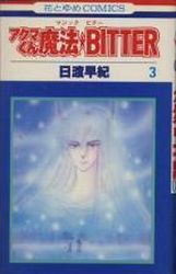 Manga - Manhwa - Akuma-kun Series jp Vol.3