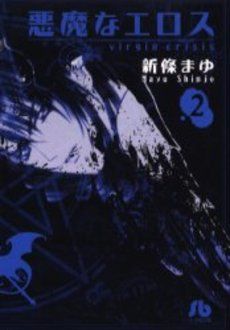 Manga - Manhwa - Akuma na Eros - Bunko jp Vol.2