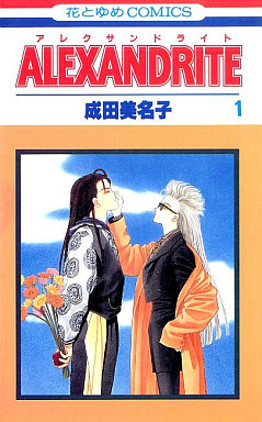 Manga - Manhwa - Alexandrite jp Vol.1