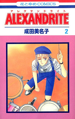 Manga - Manhwa - Alexandrite jp Vol.2