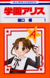 Manga - Manhwa - Gakuen Alice jp Vol.1