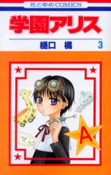 Manga - Manhwa - Gakuen Alice jp Vol.3