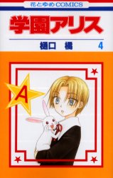 Manga - Manhwa - Gakuen Alice jp Vol.4
