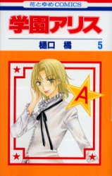 Manga - Manhwa - Gakuen Alice jp Vol.5